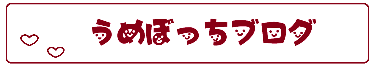 うめぼっちブログ